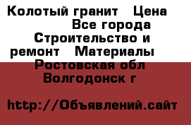 Колотый гранит › Цена ­ 2 200 - Все города Строительство и ремонт » Материалы   . Ростовская обл.,Волгодонск г.